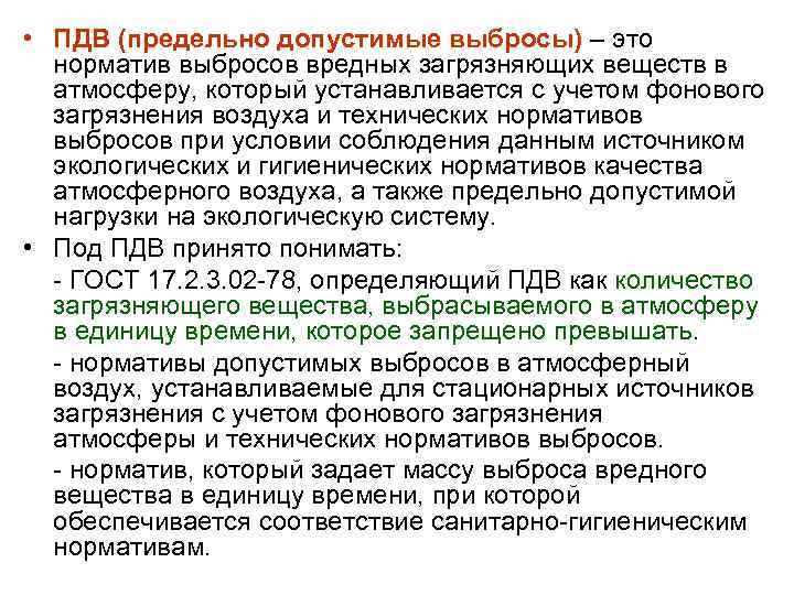  • ПДВ (предельно допустимые выбросы) – это норматив выбросов вредных загрязняющих веществ в
