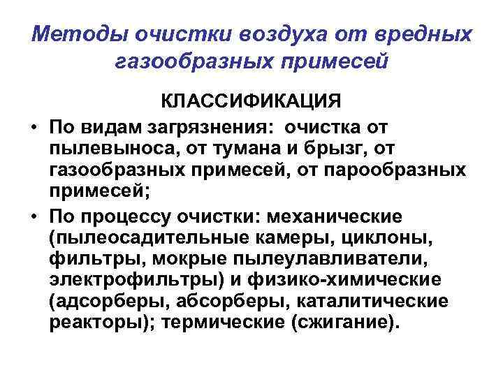 Методы очистки воздуха от вредных газообразных примесей КЛАССИФИКАЦИЯ • По видам загрязнения: очистка от