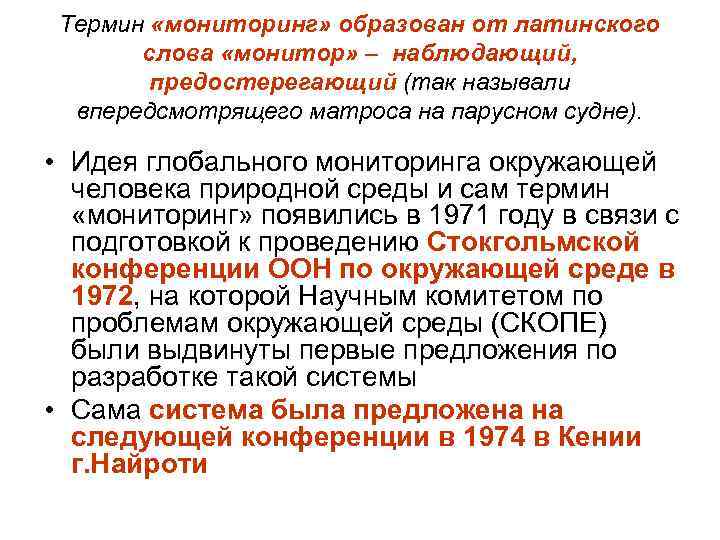 Термин «мониторинг» образован от латинского слова «монитор» – наблюдающий, предостерегающий (так называли впередсмотрящего матроса