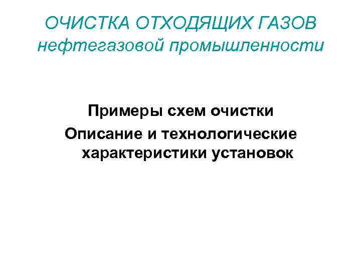 ОЧИСТКА ОТХОДЯЩИХ ГАЗОВ нефтегазовой промышленности Примеры схем очистки Описание и технологические характеристики установок 