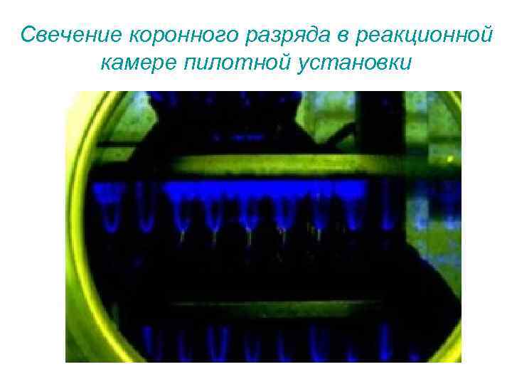 Свечение коронного разряда в реакционной камере пилотной установки 