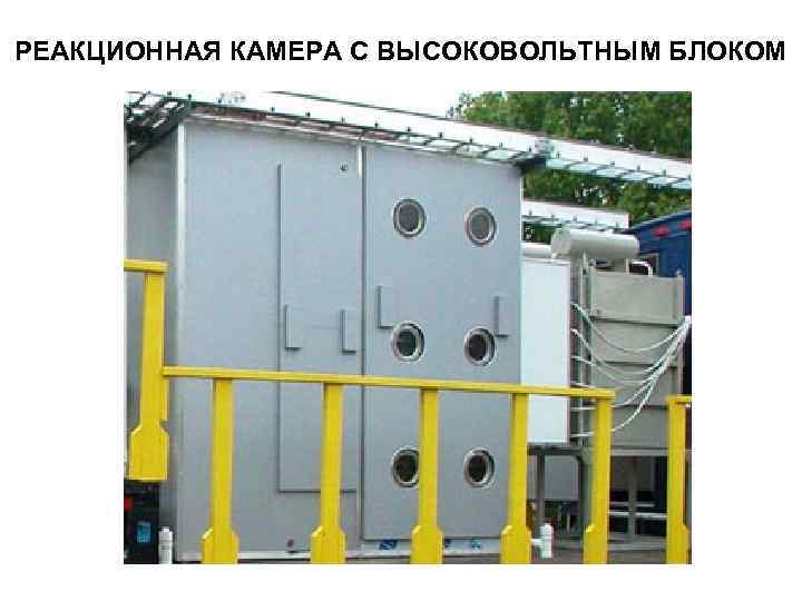 РЕАКЦИОННАЯ КАМЕРА C ВЫСОКОВОЛЬТНЫМ БЛОКОМ 