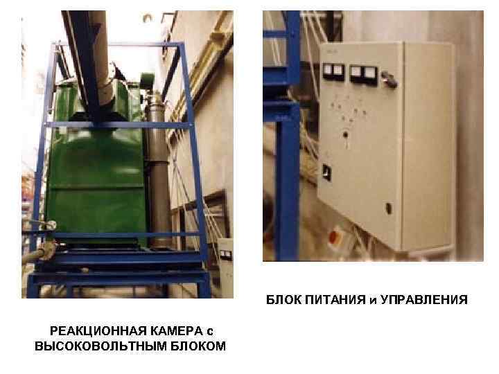 БЛОК ПИТАНИЯ и УПРАВЛЕНИЯ РЕАКЦИОННАЯ КАМЕРА с ВЫСОКОВОЛЬТНЫМ БЛОКОМ 