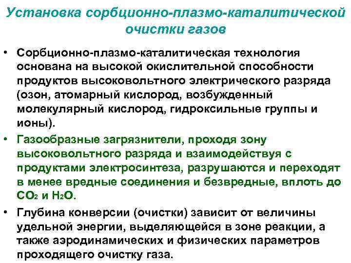 Установка сорбционно-плазмо-каталитической очистки газов • Сорбционно-плазмо-каталитическая технология основана на высокой окислительной способности продуктов высоковольтного