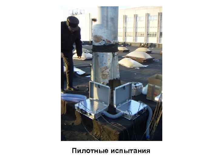 Пилотные испытания 