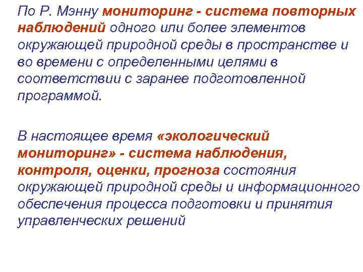 По Р. Мэнну мониторинг - система повторных наблюдений одного или более элементов окружающей природной