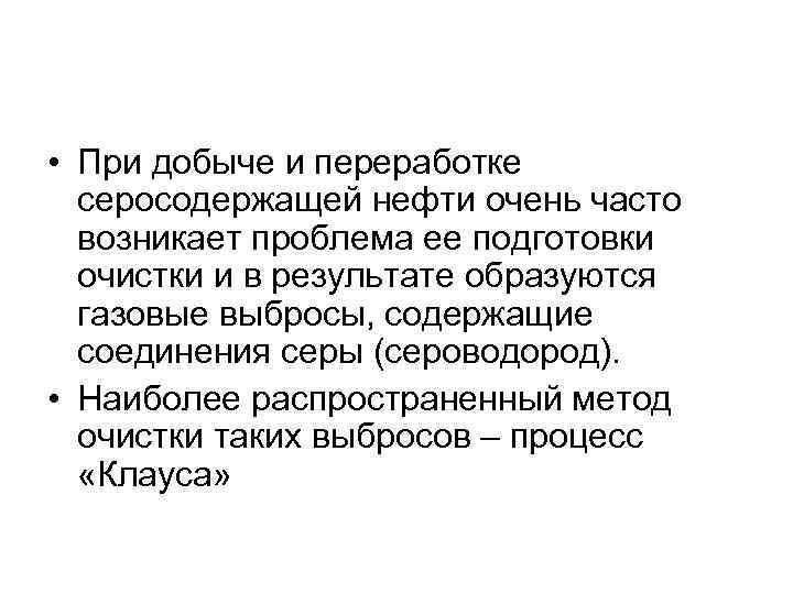  • При добыче и переработке серосодержащей нефти очень часто возникает проблема ее подготовки