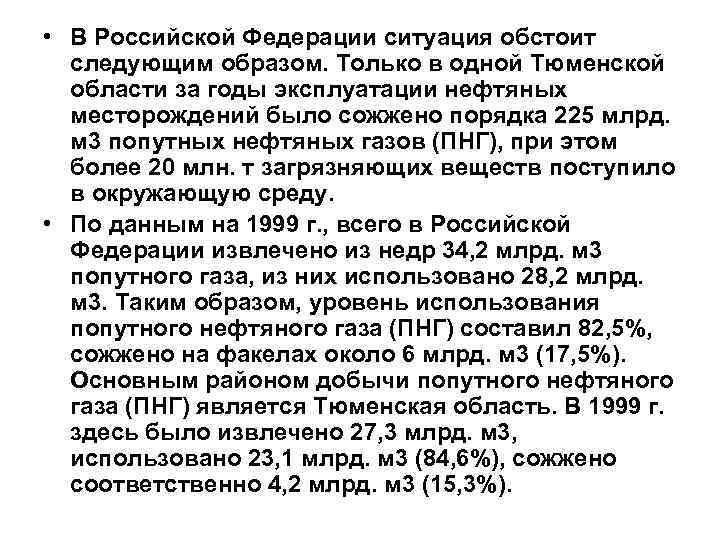  • В Российской Федерации ситуация обстоит следующим образом. Только в одной Тюменской области