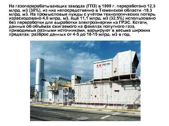 На газоперерабатывающих заводах (ГПЗ) в 1999 г. переработано 12, 3 млрд. м 3 (38%),