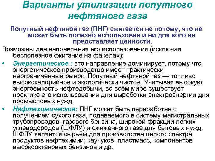 Варианты утилизации попутного нефтяного газа Попутный нефтяной газ (ПНГ) сжигается не потому, что не