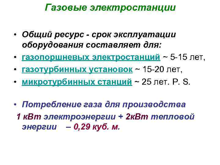 Газовые электростанции • Общий ресурс - срок эксплуатации оборудования составляет для: • газопоршневых электростанций