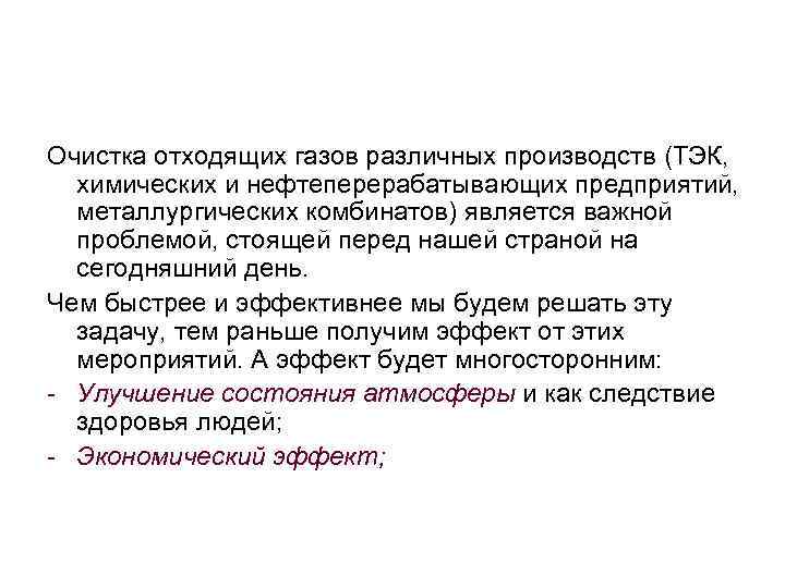 Очистка отходящих газов различных производств (ТЭК, химических и нефтеперерабатывающих предприятий, металлургических комбинатов) является важной