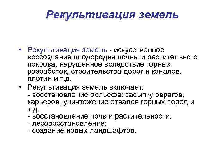Рекультивация земель • Рекультивация земель - искусственное воссоздание плодородия почвы и растительного покрова, нарушенное