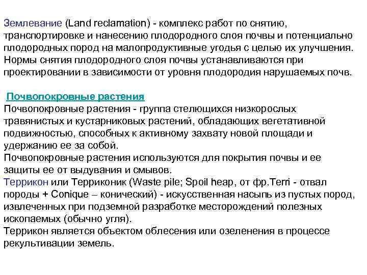 Землевание (Land reclamation) - комплекс работ по снятию, транспортировке и нанесению плодородного слоя почвы