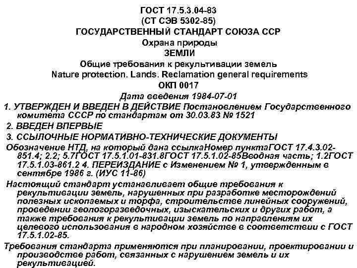 ГОСТ 17. 5. 3. 04 -83 (СТ СЭВ 5302 -85) ГОСУДАРСТВЕННЫЙ СТАНДАРТ СОЮЗА ССР