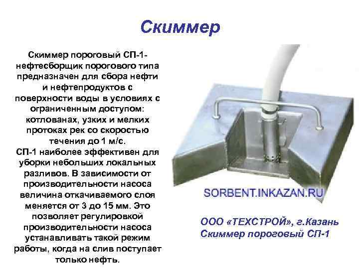 Скиммер пороговый СП-1 - нефтесборщик порогового типа предназначен для сбора нефти и нефтепродуктов с