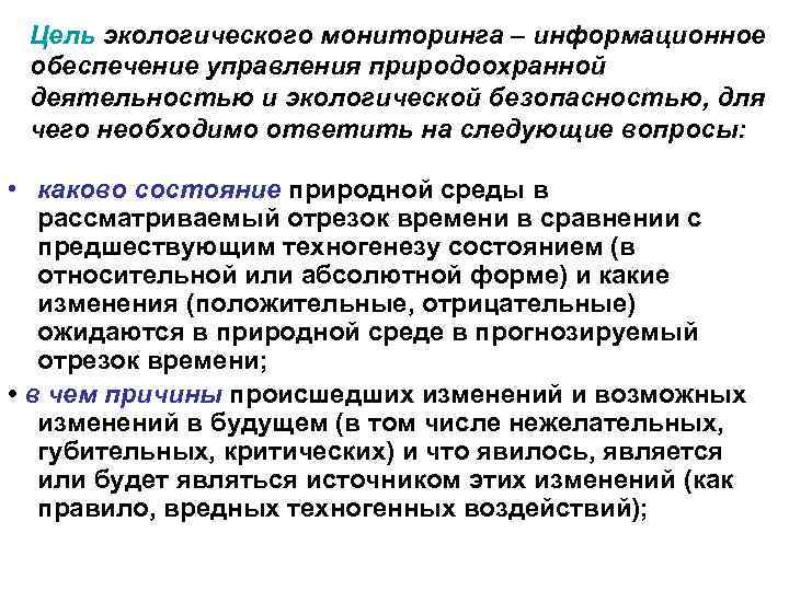 Цель экологического мониторинга – информационное обеспечение управления природоохранной деятельностью и экологической безопасностью, для чего