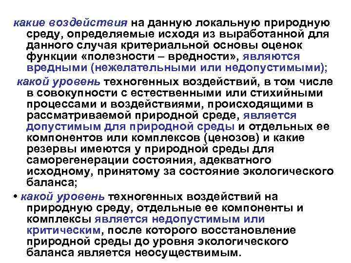 какие воздействия на данную локальную природную среду, определяемые исходя из выработанной для данного случая