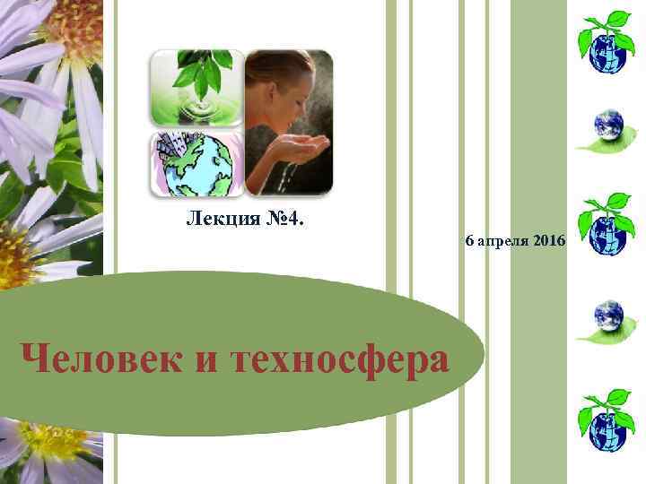 Лекция № 4. 6 апреля 2016 Человек и техносфера 