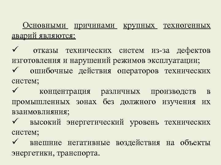 Основными причинами крупных техногенных аварий являются: ü отказы технических систем из-за дефектов изготовления и