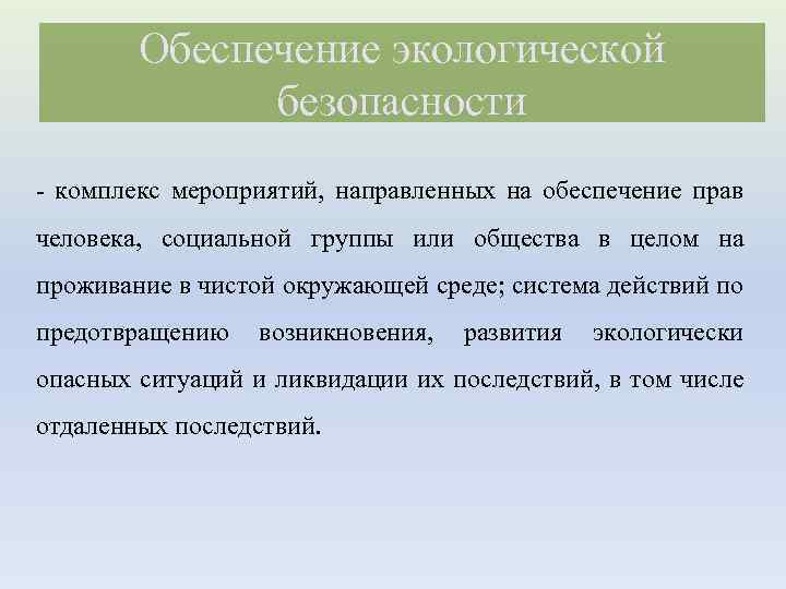 Обеспечение экологической безопасности - комплекс мероприятий, направленных на обеспечение прав человека, социальной группы или