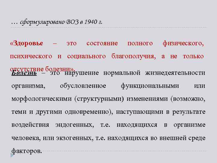 … сформулировано ВОЗ в 1940 г. «Здоровье – это состояние полного физического, психического и