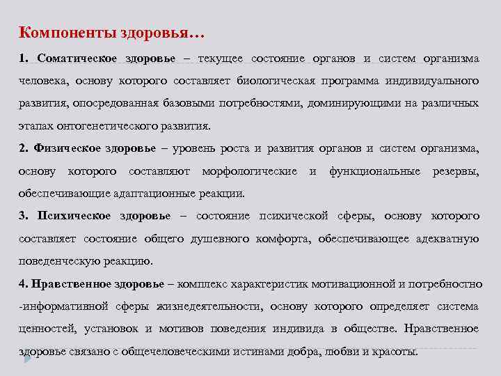 Компоненты здоровья… 1. Соматическое здоровье – текущее состояние органов и систем организма человека, основу