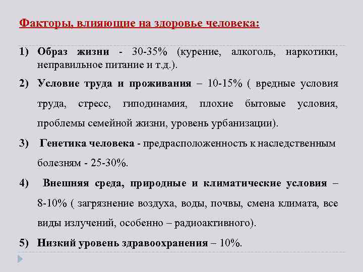 Факторы, влияющие на здоровье человека: 1) Образ жизни - 30 -35% (курение, алкоголь, наркотики,