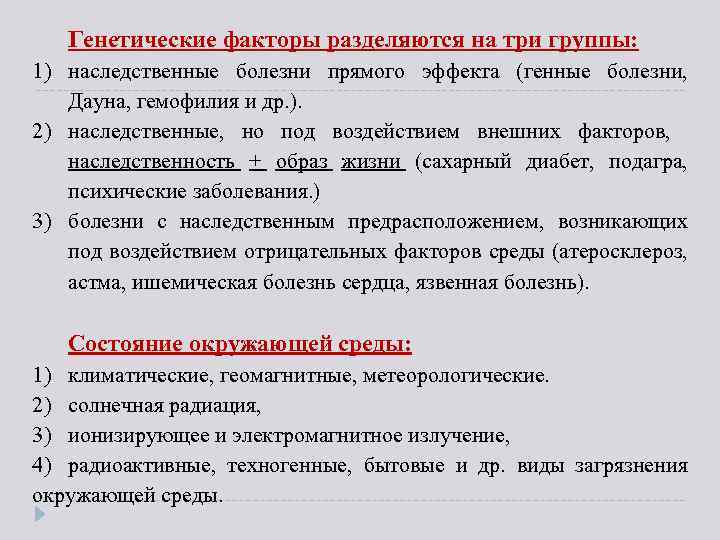 Генетические факторы разделяются на три группы: 1) наследственные болезни прямого эффекта (генные болезни, Дауна,