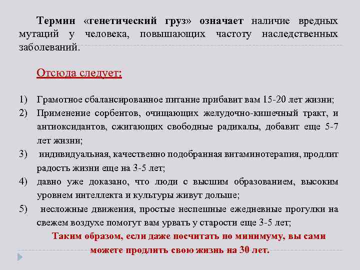 Термин «генетический груз» означает наличие вредных мутаций у человека, повышающих частоту наследственных заболеваний. Отсюда