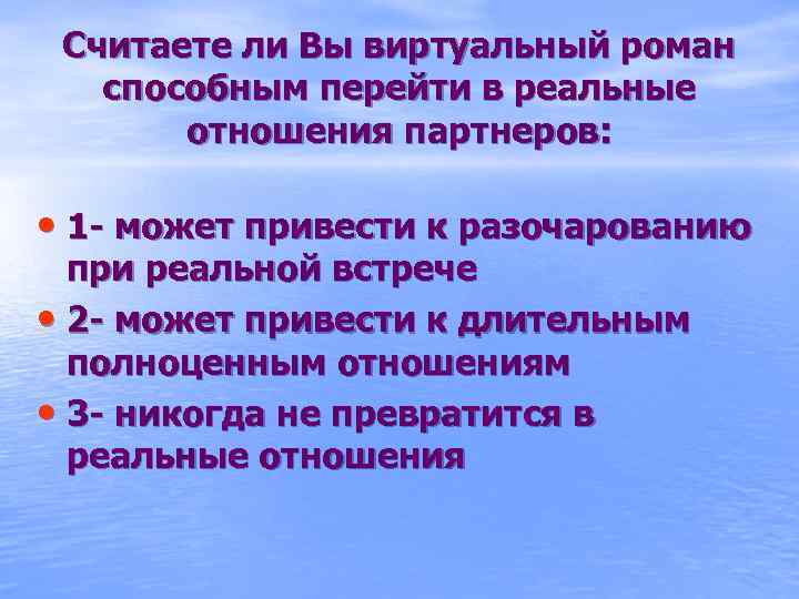 Считаете ли Вы виртуальный роман способным перейти в реальные отношения партнеров: • 1 -