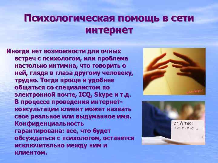 Психологическая помощь в сети интернет Иногда нет возможности для очных встреч с психологом, или