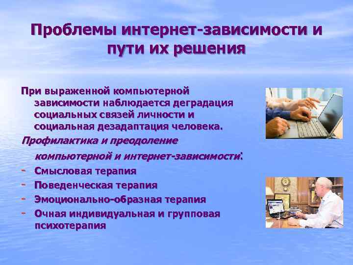 Проблемы интернет-зависимости и пути их решения При выраженной компьютерной зависимости наблюдается деградация социальных связей