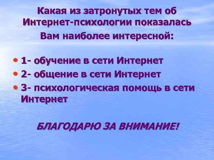 Какая из затронутых тем об Интернет-психологии показалась Вам наиболее интересной: • 1 - обучение