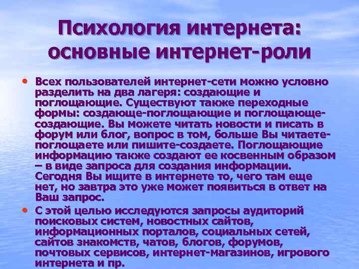 Психология интернета: основные интернет-роли • Всех пользователей интернет-сети можно условно • разделить на два