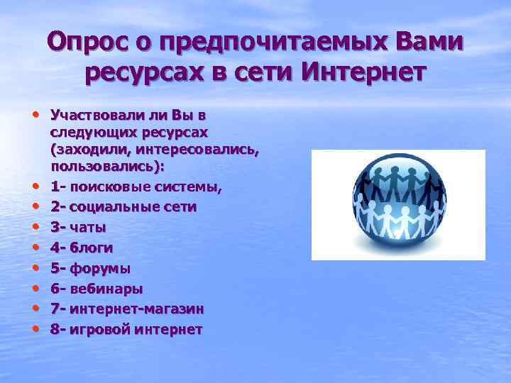 Опрос о предпочитаемых Вами ресурсах в сети Интернет • Участвовали ли Вы в •