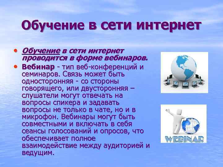 Обучение в сети интернет • Обучение в сети интернет проводится в форме вебинаров. •