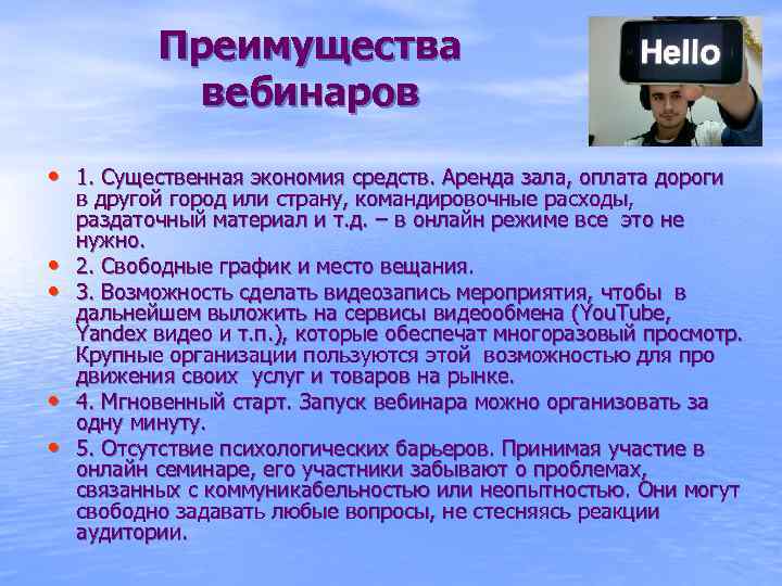 Преимущества вебинаров • 1. Существенная экономия средств. Аренда зала, оплата дороги • • в