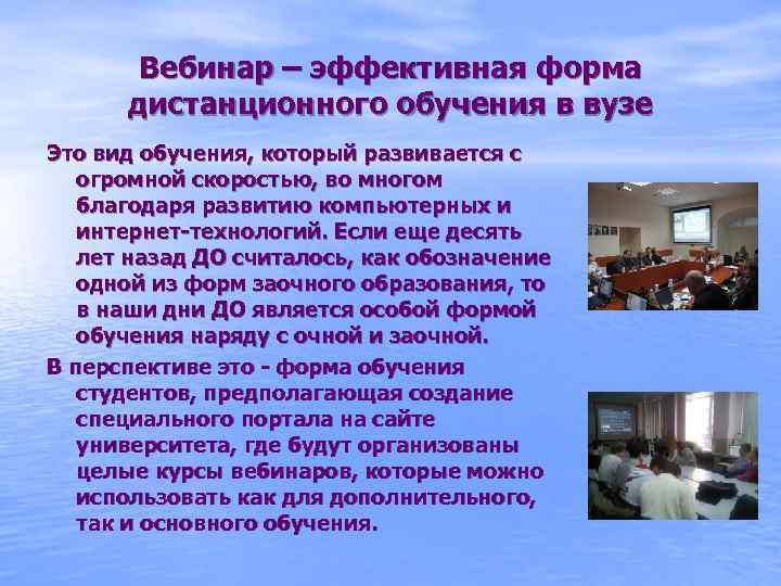 Вебинар – эффективная форма дистанционного обучения в вузе Это вид обучения, который развивается с