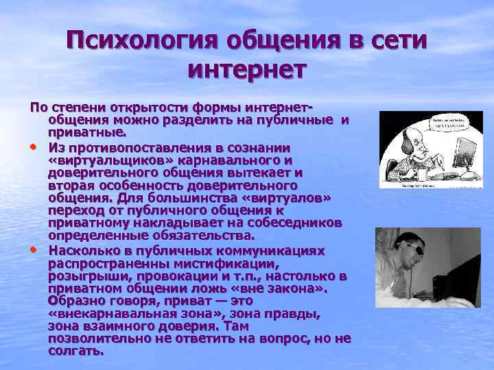 Психология общения в сети интернет По степени открытости формы интернетобщения можно разделить на публичные