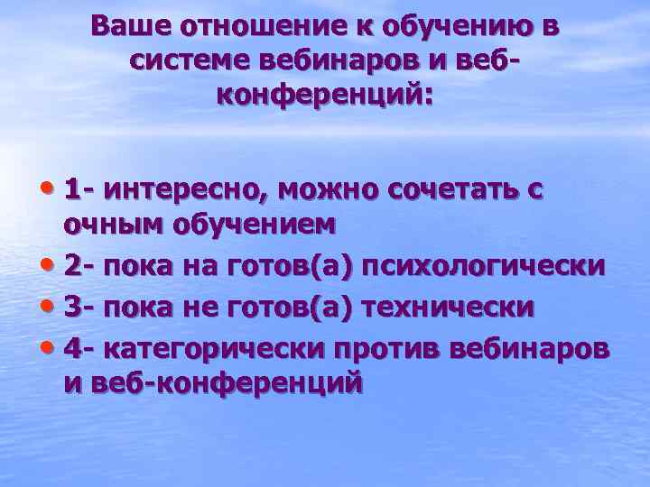 Ваше отношение к обучению в системе вебинаров и вебконференций: • 1 - интересно, можно