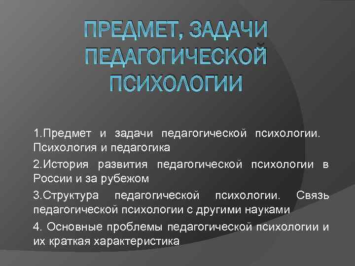 Разделы структуры педагогической психологии. Предмет и задачи педагогической психологии. Задачи педагогической психологии кратко. Структура педагогической задачи. Структура педагогической психологии состоит из:.