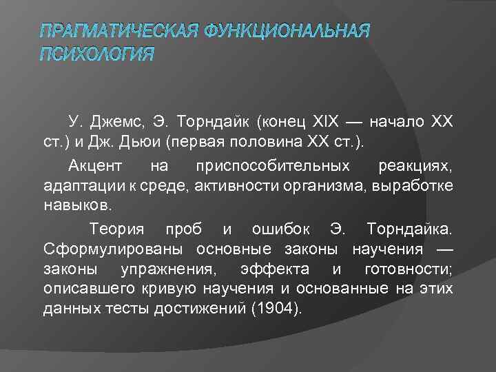 ПРАГМАТИЧЕСКАЯ ФУНКЦИОНАЛЬНАЯ ПСИХОЛОГИЯ  У. Джемс, Э. Торндайк (конец XIX — начало XX ст.