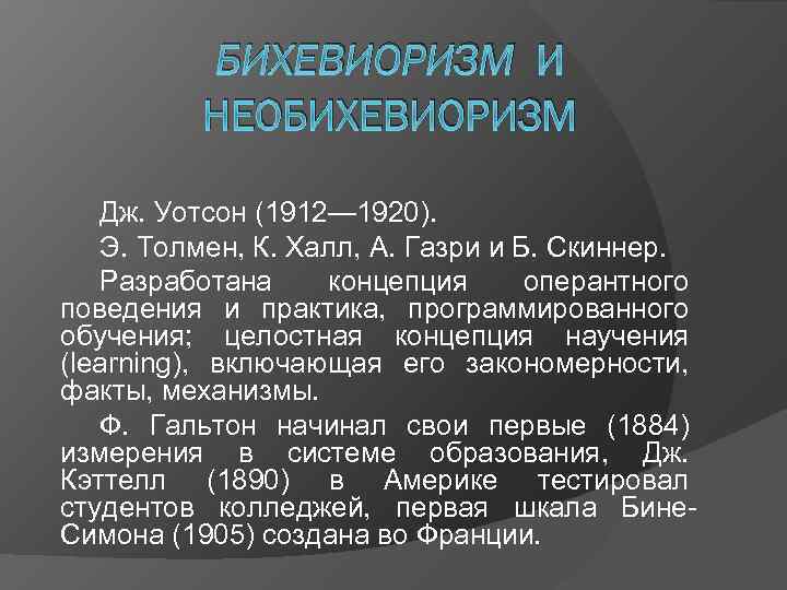    БИХЕВИОРИЗМ И  НЕОБИХЕВИОРИЗМ Дж. Уотсон (1912— 1920). Э. Толмен, К.