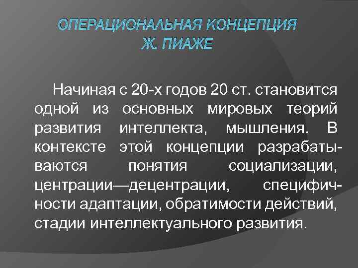   ОПЕРАЦИОНАЛЬНАЯ КОНЦЕПЦИЯ   Ж. ПИАЖЕ  Начиная с 20 -х годов