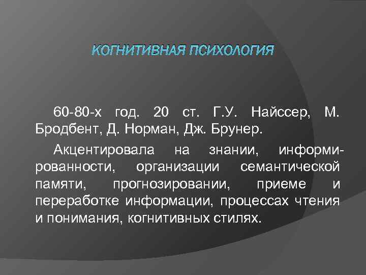  КОГНИТИВНАЯ ПСИХОЛОГИЯ  60 -80 -х год. 20 ст. Г. У. Найссер,