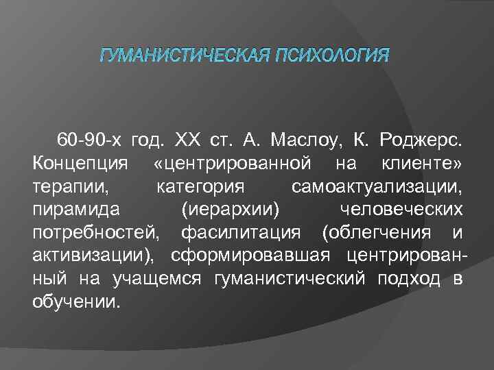   ГУМАНИСТИЧЕСКАЯ ПСИХОЛОГИЯ  60 -90 -х год. ХХ ст. А. Маслоу, К.