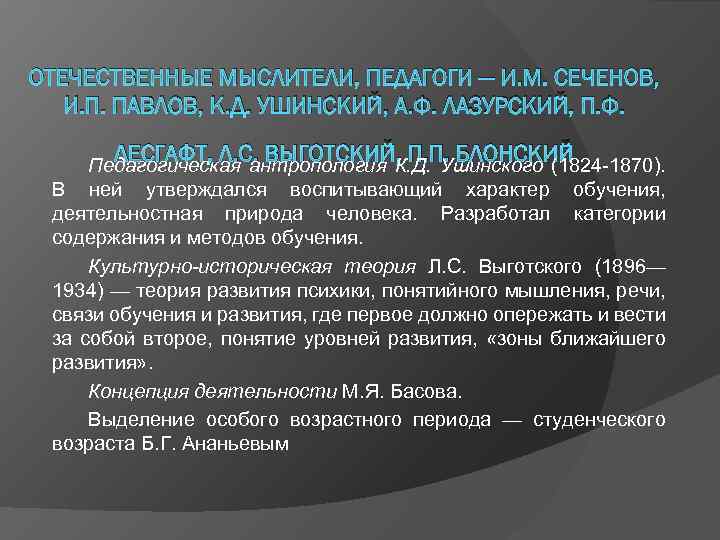 ОТЕЧЕСТВЕННЫЕ МЫСЛИТЕЛИ, ПЕДАГОГИ — И. М. СЕЧЕНОВ, И. П. ПАВЛОВ, К. Д. УШИНСКИЙ, А.