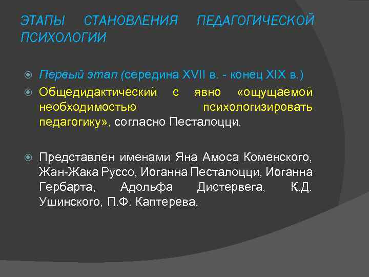 ЭТАПЫ СТАНОВЛЕНИЯ  ПЕДАГОГИЧЕСКОЙ ПСИХОЛОГИИ  Первый этап (середина XVII в. - конец XIX