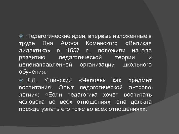  Педагогические идеи, впервые изложенные в труде Яна Амоса Коменского «Великая дидактика» в 1657